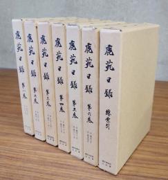 鹿苑日録（総索引共）