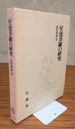 星曼荼羅の研究