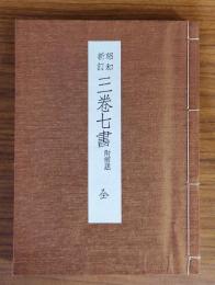 昭和新訂三卷七書 : 附解題