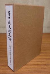 浄土教文化史論