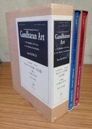 古代仏教美術叢刊　ガンダーラ美術（改訂増補版）　1仏伝・2仏陀の世界