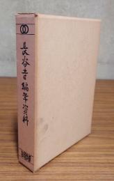 長谷寺編年資料