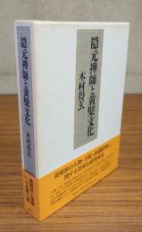 隠元禅師と黄檗文化
