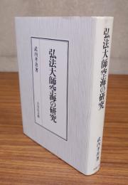 弘法大師空海の研究