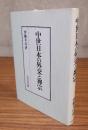中世日本の外交と禅宗