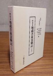 一四巻本地蔵菩薩霊験記（上）