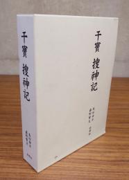 干宝捜神記