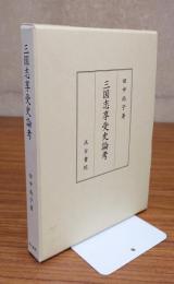 三国志享受史論考