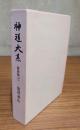 神道大系　論説編 21　熊沢蕃山