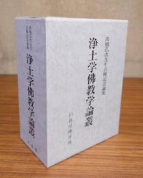 浄土学仏教学論叢 : 高橋弘次先生古稀記念論集