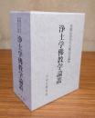 浄土学仏教学論叢 : 高橋弘次先生古稀記念論集