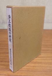 浄土教版の研究