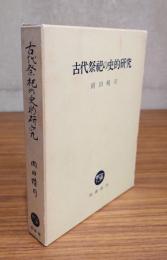 古代祭祀の史的研究