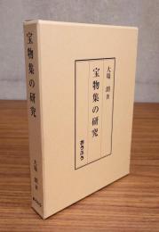 宝物集の研究