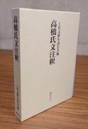 高橋氏文注釈