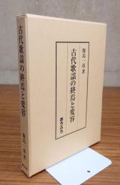 古代歌謡の終焉と変容