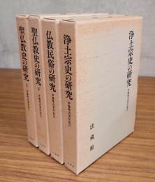 伊藤唯真著作集（「聖仏教史の研究（上下)」「仏教民俗の研究」「浄土宗史の研究」）