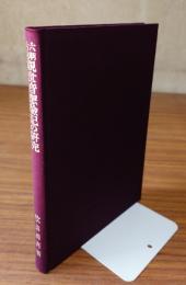 六朝古逸観世音応験記の研究