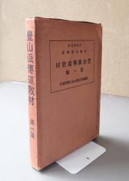 豊山派伝道教材