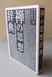 禅の思想辞典