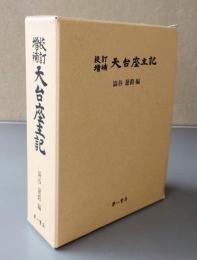 校訂増補天台座主記