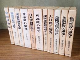 栂尾祥雲全集（別巻共）