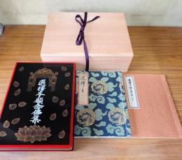 重要文化財・廬山寺蔵　選択本願念仏集