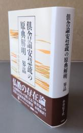倶舎論安慧疏の原典解明　界品