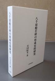 八千頌般若経の形成史的研究