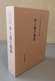 廣川堯敏教授古稀記念論集　浄土教と仏教