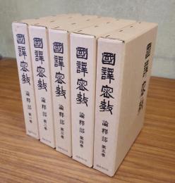 国訳密教　論釈部