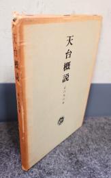 天台概説