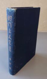 的門上人全集　○2　信法要決弁釈他