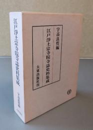 江戸浄土宗寺院寺誌史料集成
