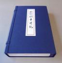 幸心方四度伝授手鑑幸聞記