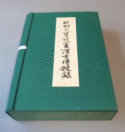 醍醐三宝院憲深方伝授録