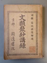 浄土文類聚鈔講録