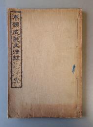 本願成就文法話