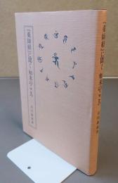 『薬師経』に聞く如来のこころ