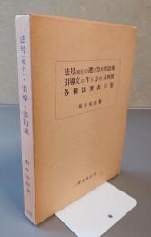 法号（戒名）・引導・表白集