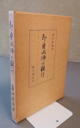 即身成仏の観行
