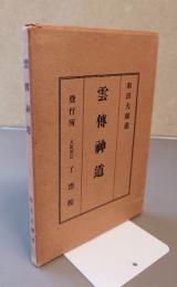 雲伝神道