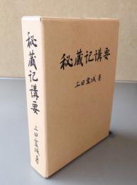 秘蔵記講要