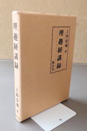 理趣経講録