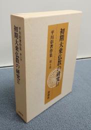 平川彰著作集　○4　初期大乗仏教の研究2