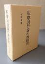 釈摩訶衍論の新研究