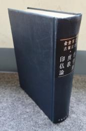 金倉博士古稀記念印度学仏教学論集
