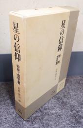 星の信仰 : 妙見・虚空蔵