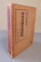 阿毘達磨思想研究 : 仏教実在論の歴史的批判的研究