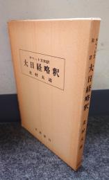 チベット文和訳　大日経略釈
